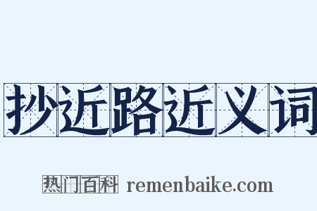 抄近路近义词是什么意思的图片